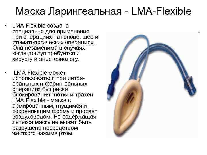 Размеры ларингеальных масок. Маска ларингеальная LMA. Ларингеальная маска LMA flexible. Ларингеальная маска применяется. Ларингеальная маска детская.