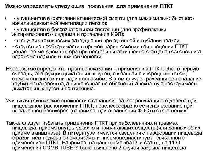 Можно определить следующие показания для применения ПТКТ: • • - у пациентов в состоянии