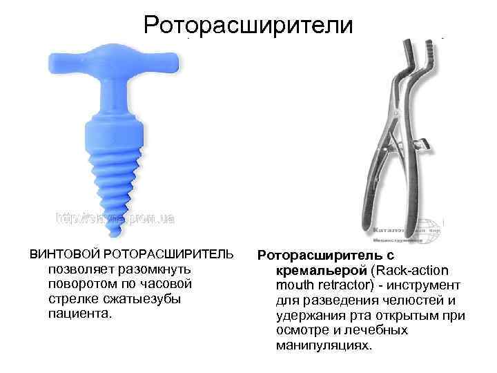 Роторасширители ВИНТОВОЙ РОТОРАСШИРИТЕЛЬ позволяет разомкнуть поворотом по часовой стрелке сжатыезубы пациента. Роторасширитель с кремальерой