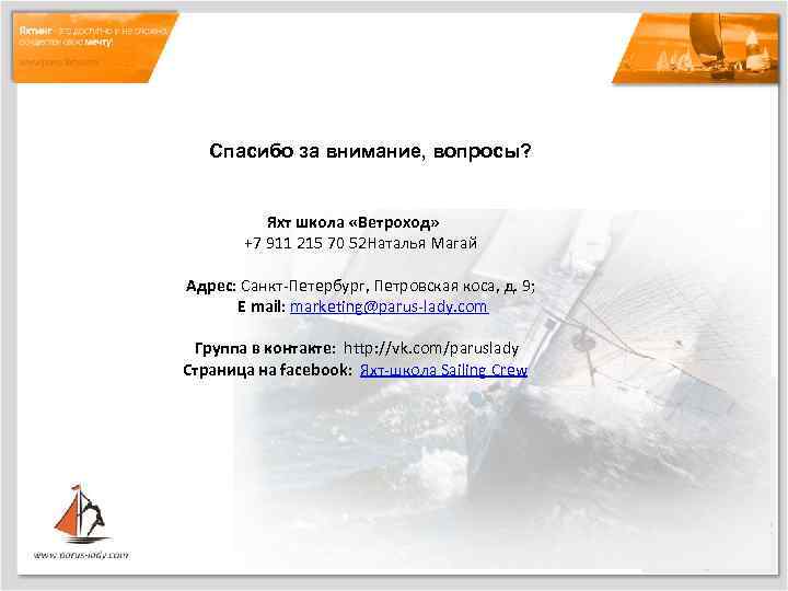 Спасибо за внимание, вопросы? Яхт школа «Ветроход» +7 911 215 70 52 Наталья Магай