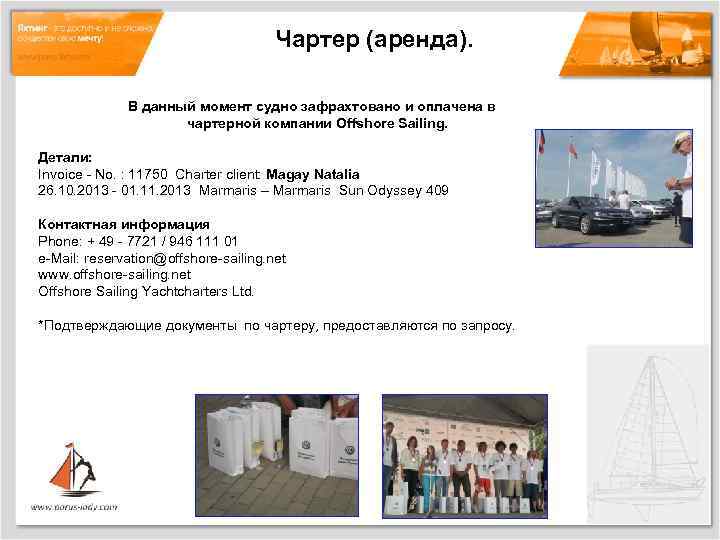 Чартер (аренда). В данный момент судно зафрахтовано и оплачена в чартерной компании Offshore Sailing.