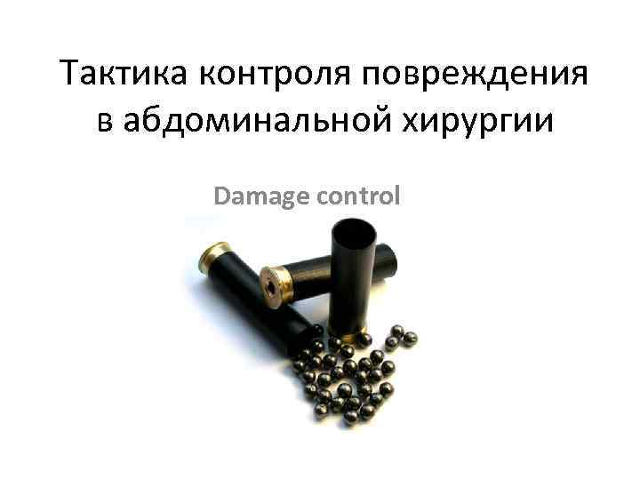 Тактика контроля повреждения в абдоминальной хирургии Damage control 