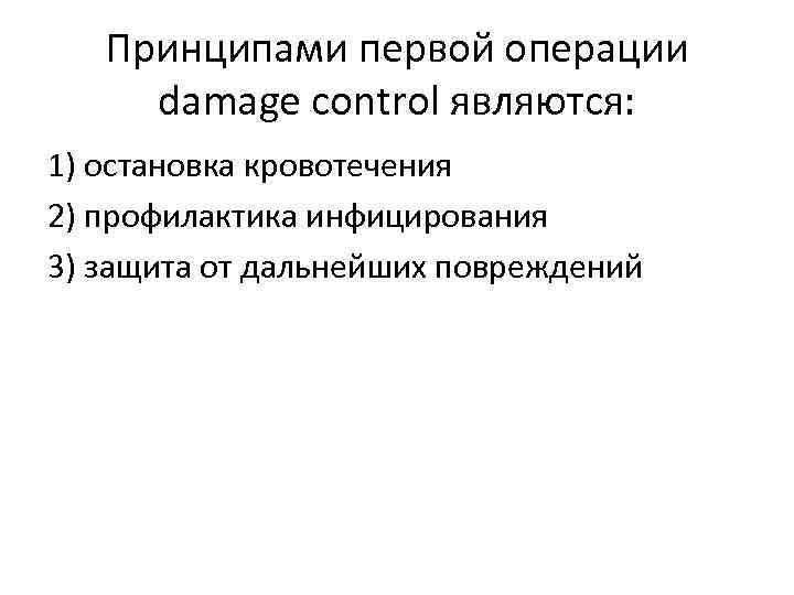 Принципами первой операции damage control являются: 1) остановка кровотечения 2) профилактика инфицирования 3) защита