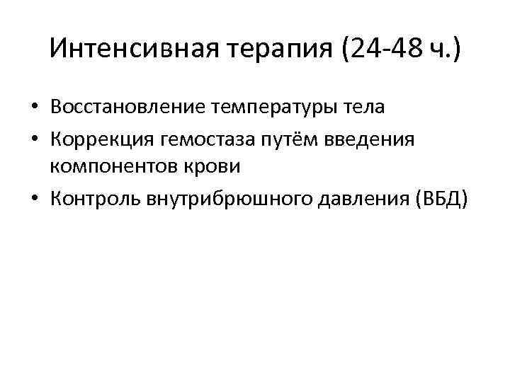 Интенсивная терапия (24 -48 ч. ) • Восстановление температуры тела • Коррекция гемостаза путём