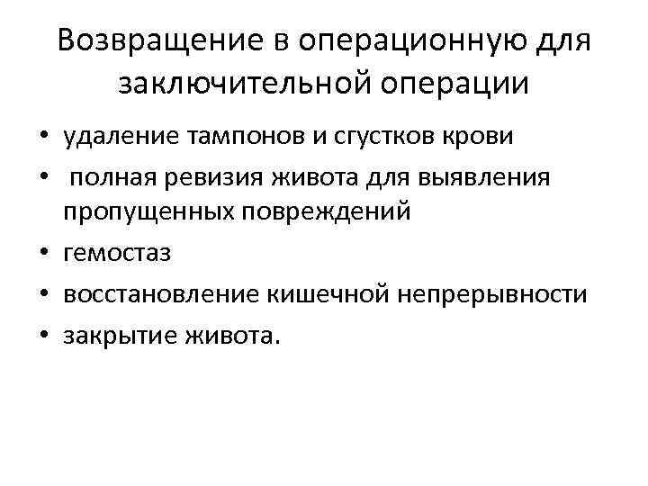 Возвращение в операционную для заключительной операции • удаление тампонов и сгустков крови • полная