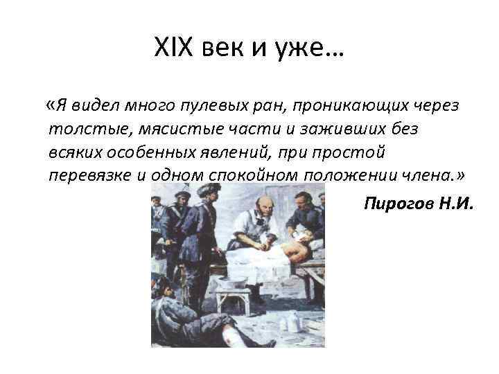 ХIХ век и уже… «Я видел много пулевых ран, проникающих через толстые, мясистые части