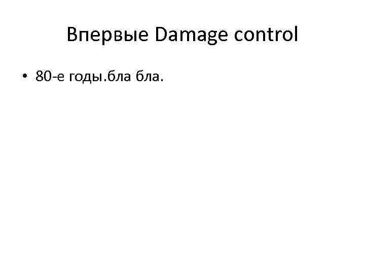 Впервые Damage control • 80 -е годы. бла. 