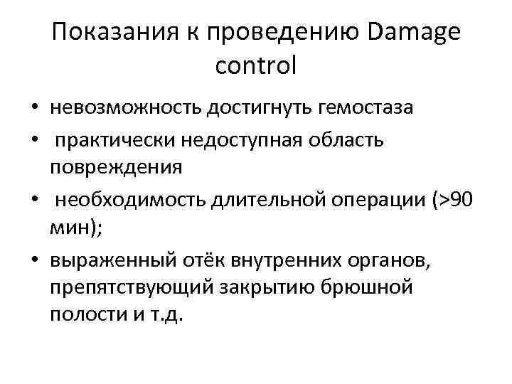 Показания к проведению Damage control • невозможность достигнуть гемостаза • практически недоступная область повреждения