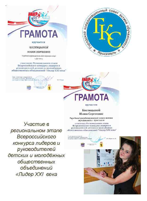 Участие в региональном этапе Всероссийского конкурса лидеров и руководителей детских и молодёжных общественных объединений