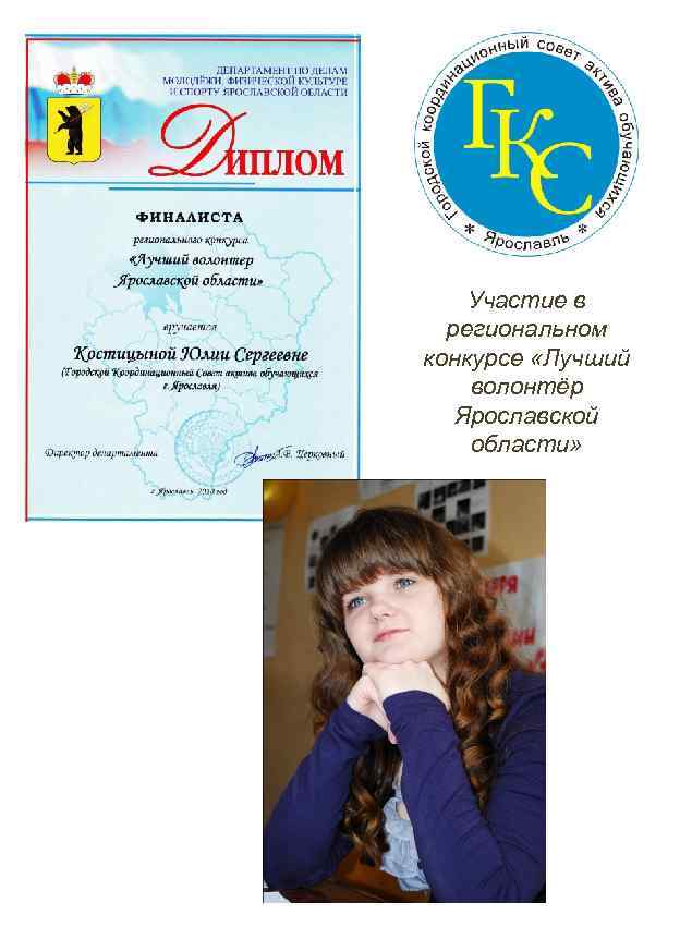 Участие в региональном конкурсе «Лучший волонтёр Ярославской области» 