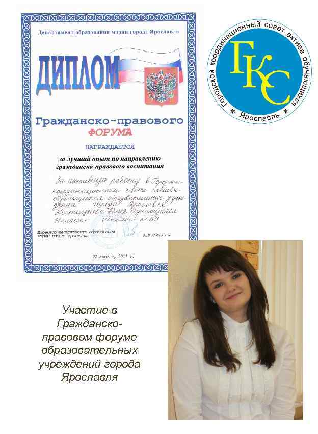 Участие в Гражданскоправовом форуме образовательных учреждений города Ярославля 