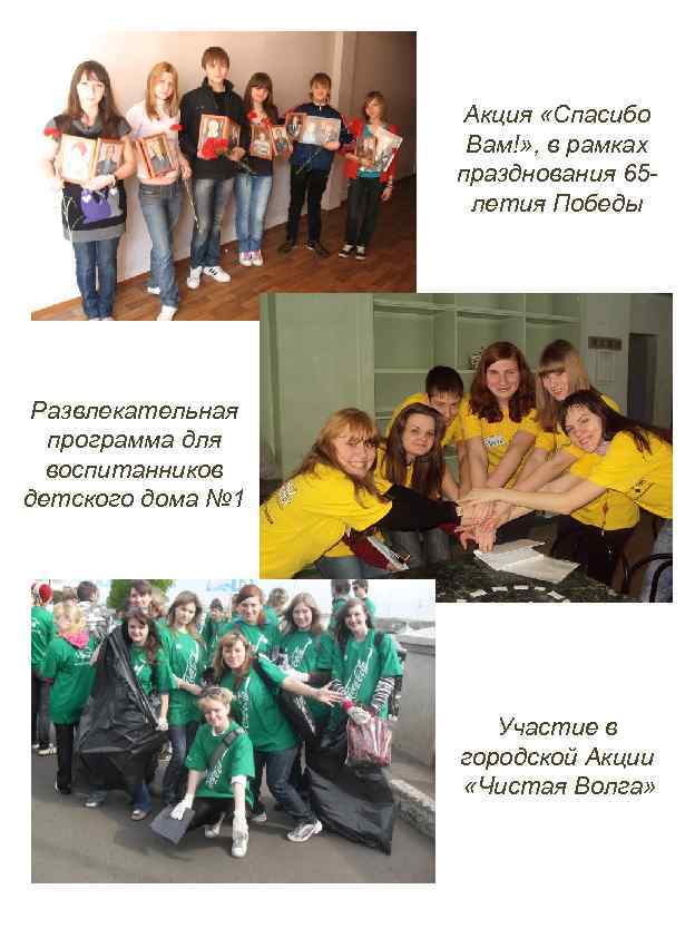 Акция «Спасибо Вам!» , в рамках празднования 65 летия Победы Развлекательная программа для воспитанников