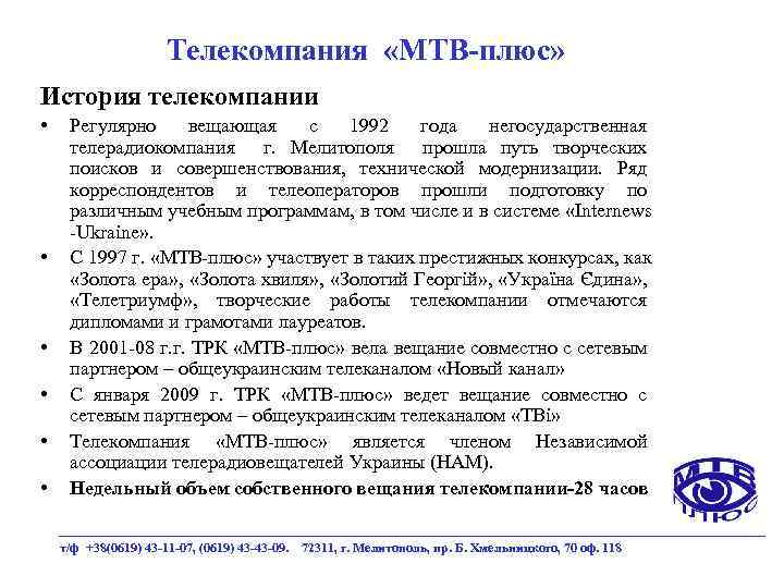 Телекомпания «МТВ-плюс» История телекомпании • • • Регулярно вещающая с 1992 года негосударственная телерадиокомпания