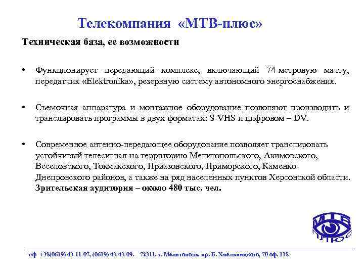 Телекомпания «МТВ-плюс» Техническая база, ее возможности • Функционирует передающий комплекс, включающий 74 -метровую мачту,