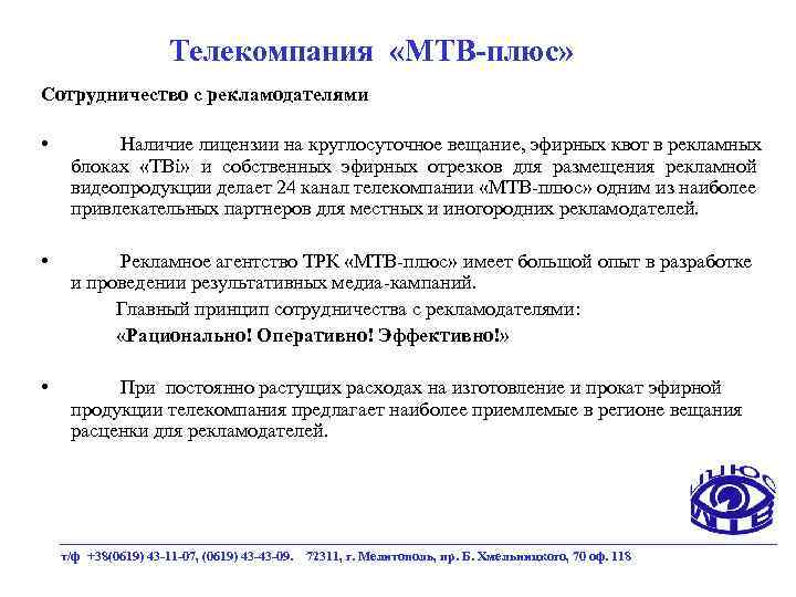Телекомпания «МТВ-плюс» Сотрудничество с рекламодателями • Наличие лицензии на круглосуточное вещание, эфирных квот в