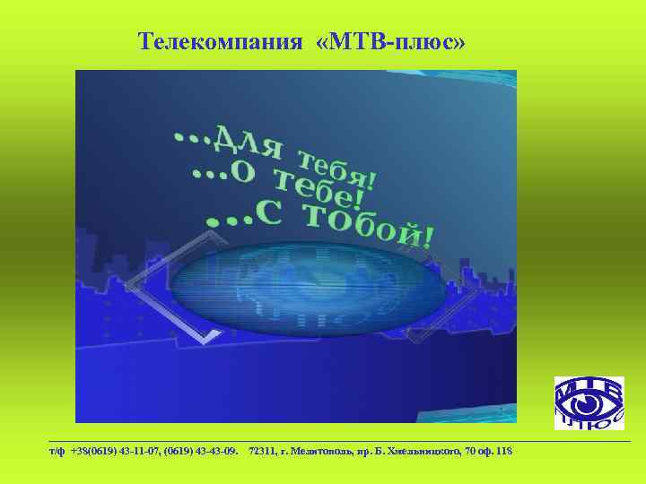 Телекомпания «МТВ-плюс» т/ф +38(0619) 43 -11 -07, (0619) 43 -43 -09. 72311, г. Мелитополь,