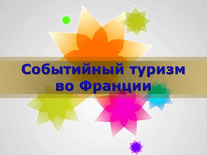 Событийный туризм во Франции Page 1 