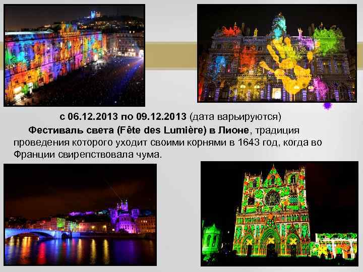 с 06. 12. 2013 по 09. 12. 2013 (дата варьируются) Фестиваль света (Fête des