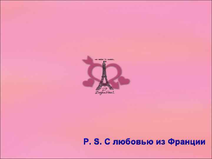 P. S. С любовью из Франции 