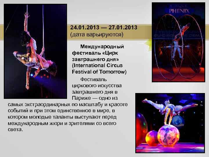 24. 01. 2013 — 27. 01. 2013 (дата варьируются) Международный фестиваль «Цирк завтрашнего дня»