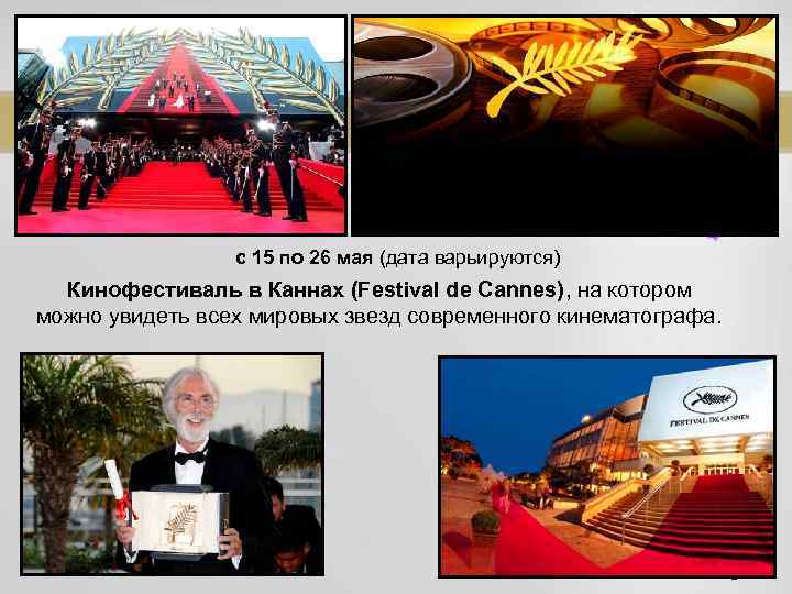 с 15 по 26 мая (дата варьируются) Кинофестиваль в Каннах (Festival de Cannes), на