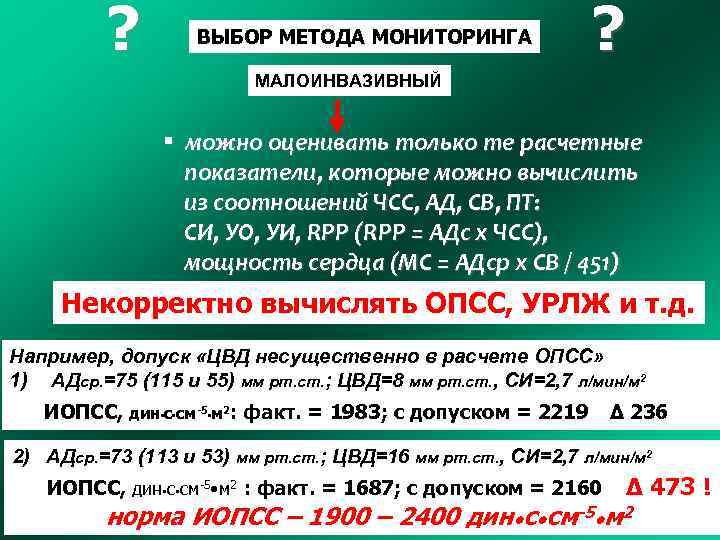 ? ВЫБОР МЕТОДА МОНИТОРИНГА ? МАЛОИНВАЗИВНЫЙ § можно оценивать только те расчетные показатели, которые