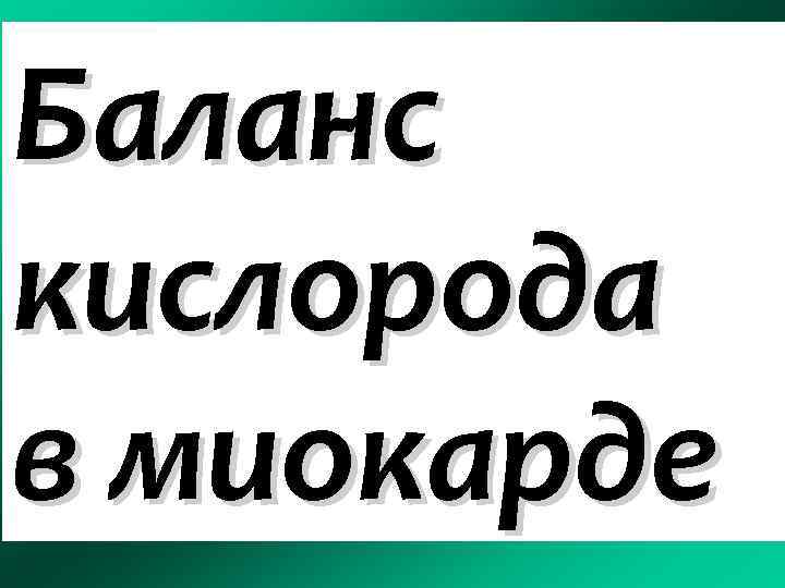 Условия для коронарного кровотока – коронарные перфузионные градиенты (КПГ) Баланс кислорода в миокарде КПГ