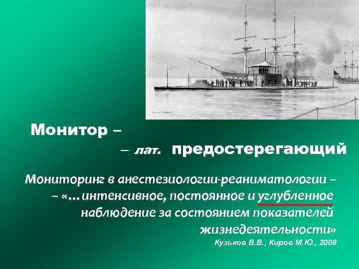 Словарь иностранных слов. М. , 1954 Монитор – – лат. предостерегающий Мониторинг в анестезиологии-реаниматологии