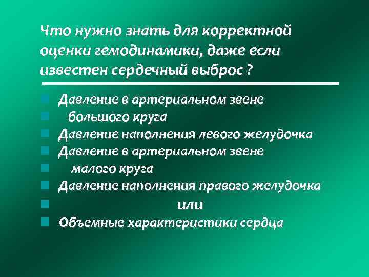 Что нужно знать для корректной оценки гемодинамики, даже если известен сердечный выброс ? Давление