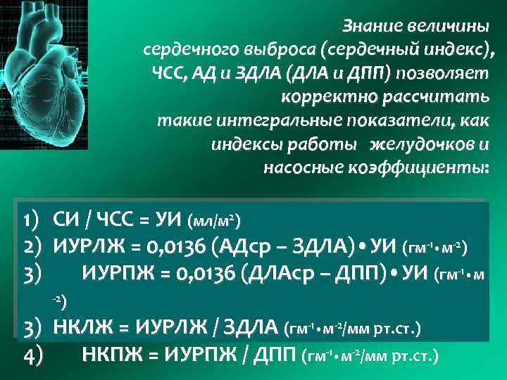 Знание величины сердечного выброса (сердечный индекс), ЧСС, АД и ЗДЛА (ДЛА и ДПП) позволяет