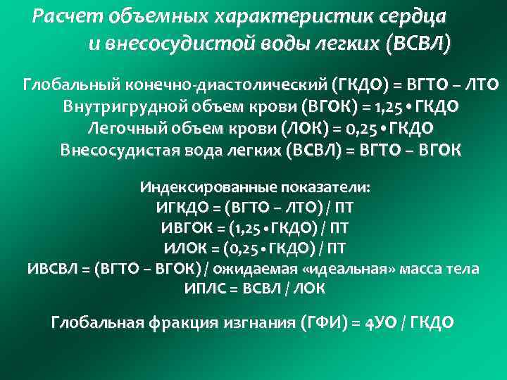 Расчет объемных характеристик сердца и внесосудистой воды легких (ВСВЛ) Глобальный конечно-диастолический (ГКДО) = ВГТО