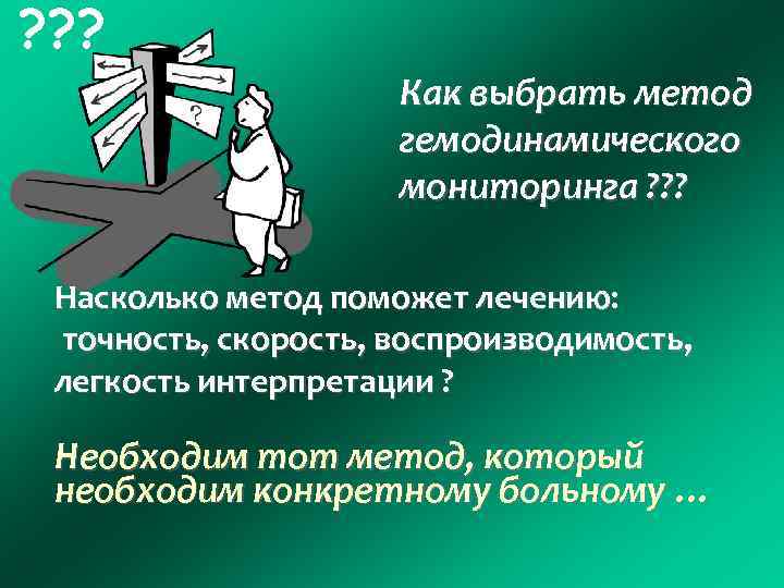 ? ? ? Как выбрать метод гемодинамического мониторинга ? ? ? Насколько метод поможет