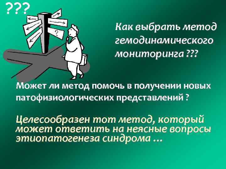 ? ? ? Как выбрать метод гемодинамического мониторинга ? ? ? Может ли метод