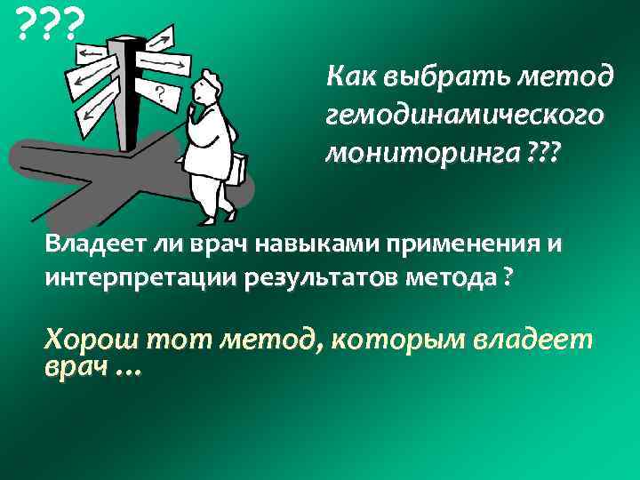 ? ? ? Как выбрать метод гемодинамического мониторинга ? ? ? Владеет ли врач