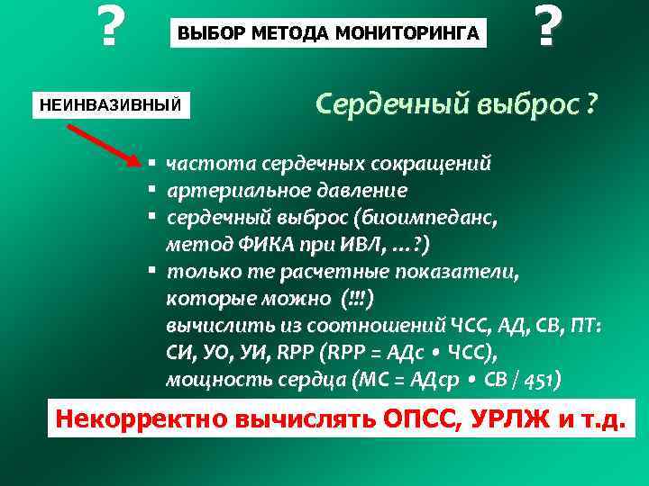 ? ВЫБОР МЕТОДА МОНИТОРИНГА НЕИНВАЗИВНЫЙ ? Сердечный выброс ? частота сердечных сокращений артериальное давление