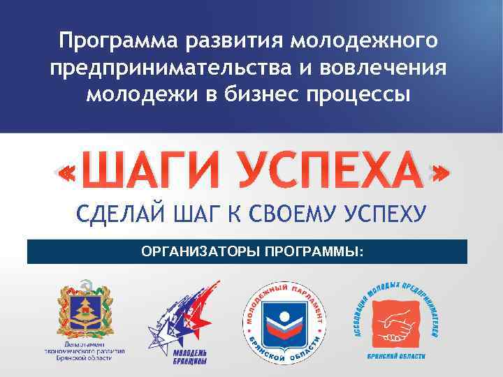 Программа развития молодежного предпринимательства и вовлечения молодежи в бизнес процессы «ШАГИ УСПЕХА» СДЕЛАЙ ШАГ