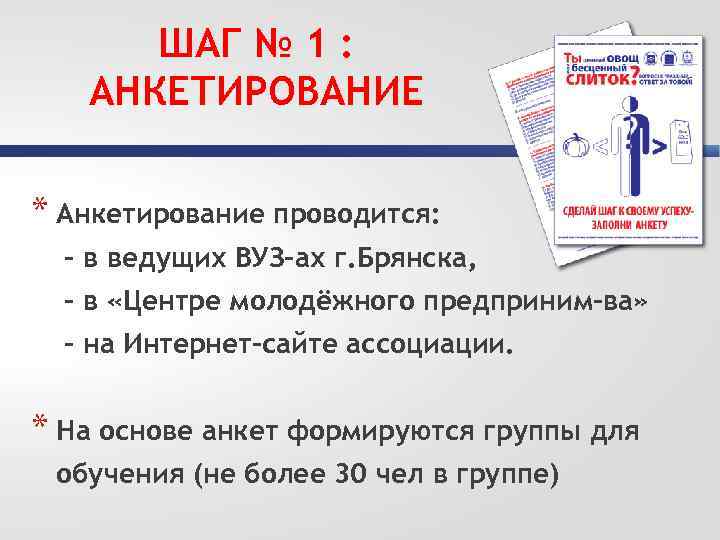 ШАГ № 1 : АНКЕТИРОВАНИЕ * Анкетирование проводится: - в ведущих ВУЗ-ах г. Брянска,