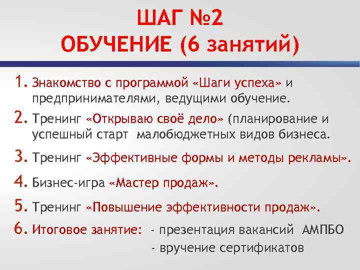 ШАГ № 2 ОБУЧЕНИЕ (6 занятий) 1. Знакомство с программой «Шаги успеха» и предпринимателями,