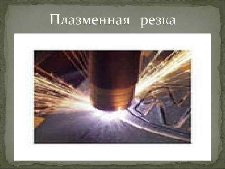 Плазменная резка 