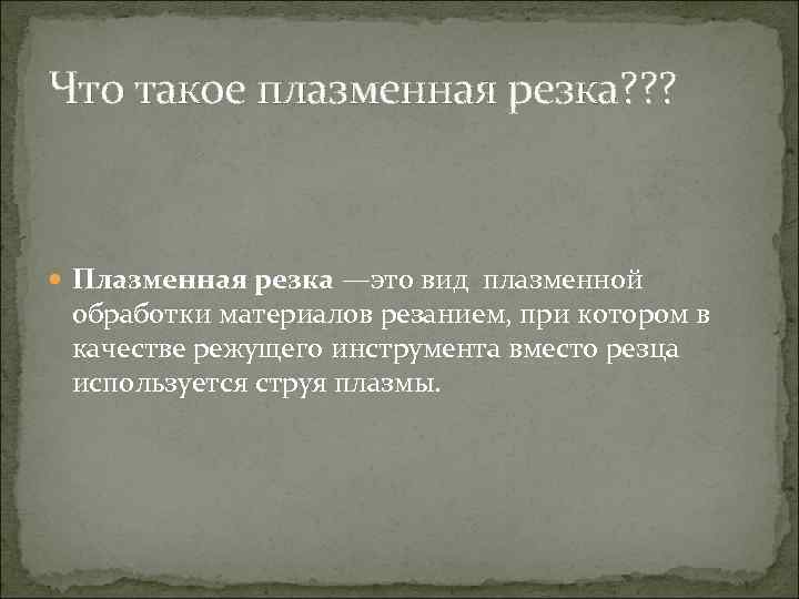 Что такое плазменная резка? ? ? Плазменная резка —это вид плазменной обработки материалов резанием,