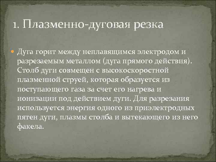 1. Плазменно-дуговая резка Дуга горит между неплавящимся электродом и разрезаемым металлом (дуга прямого действия).