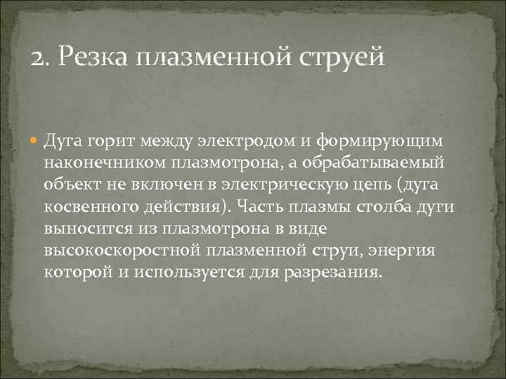 2. Резка плазменной струей Дуга горит между электродом и формирующим наконечником плазмотрона, а обрабатываемый