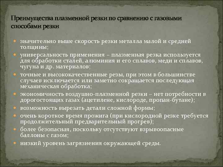 Преимущества плазменной резки по сравнению с газовыми способами резки значительно выше скорость резки металла