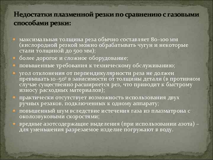 Недостатки плазменной резки по сравнению с газовыми способами резки: максимальная толщина реза обычно составляет