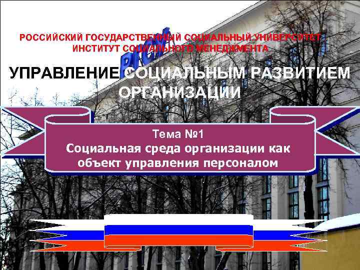 Российский Государственный Социальный Университет РОССИЙСКИЙ ГОСУДАРСТВЕННЫЙ СОЦИАЛЬНЫЙ УНИВЕРСИТЕТ ИНСТИТУТ СОЦИАЛЬНОГО МЕНЕДЖМЕНТА УПРАВЛЕНИЕ СОЦИАЛЬНЫМ РАЗВИТИЕМ