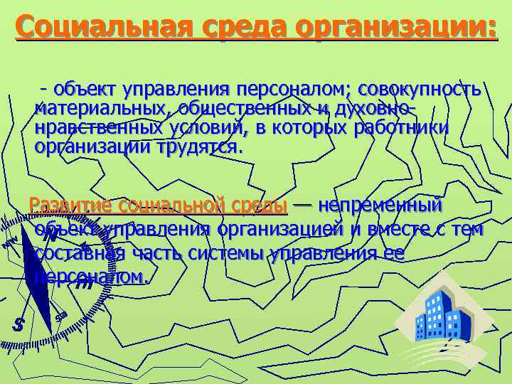 Социальная среда организации: - объект управления персоналом; совокупность материальных, общественных и духовнонравственных условий, в