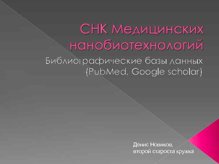 СНК Медицинских нанобиотехнологий Библиографические базы данных (Pub. Med, Google scholar) Денис Новиков, второй староста