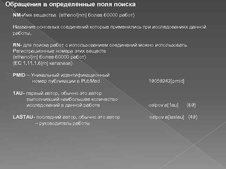 Обращения в определенные поля поиска NM-Имя вещества (ethanol[nm] более 60000 работ) Название основных соединений