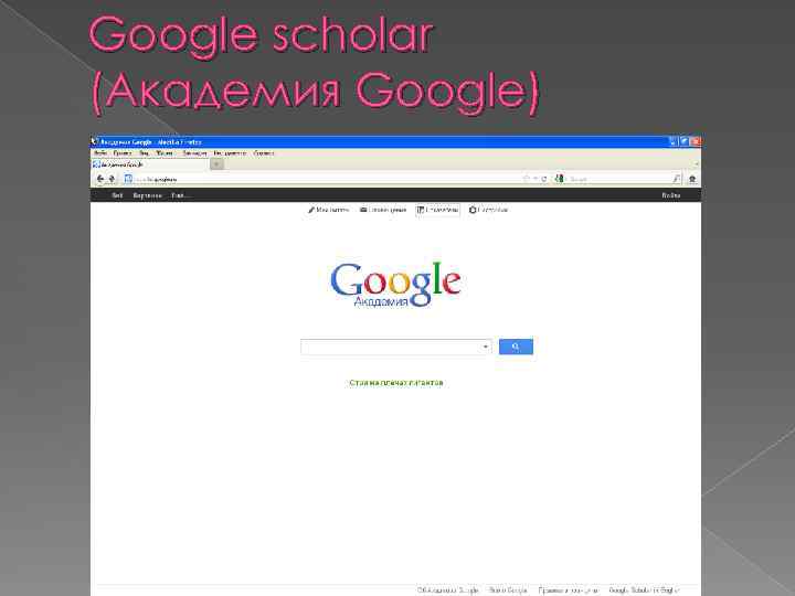 Google scholar (Академия Google) 