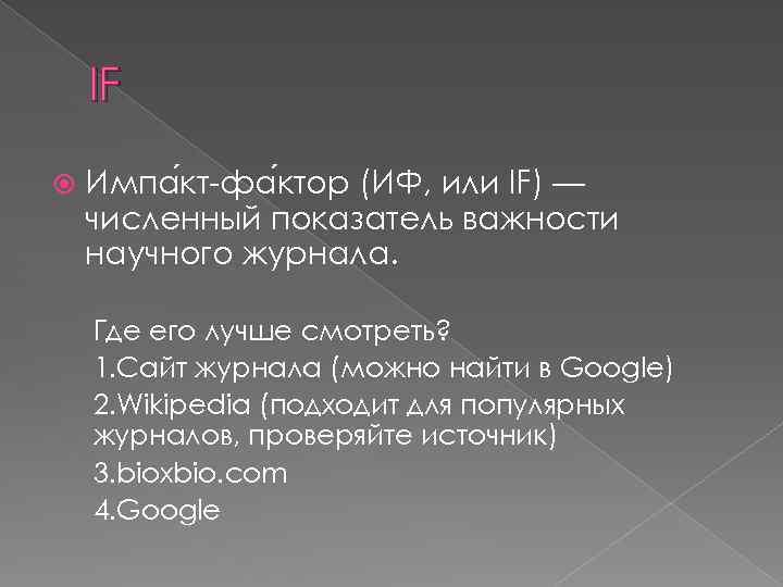 IF Импа кт-фа ктор (ИФ, или IF) — численный показатель важности научного журнала. Где